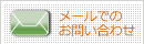 メールでのお問い合わせ