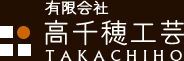 有限会社 高千穂工芸