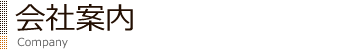 会社案内