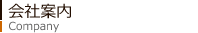 会社案内