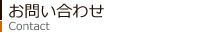 お問い合わせ