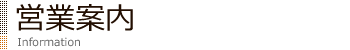 営業案内