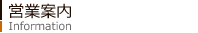 営業案内