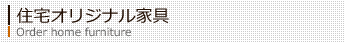 住宅オリジナル家具