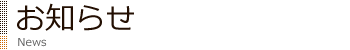 お知らせ