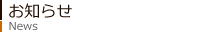 お知らせ