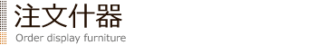注文什器