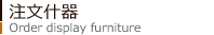 注文什器