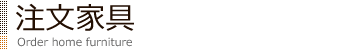 注文家具