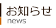 お知らせ