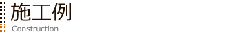 施工例