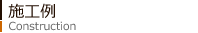 施工例