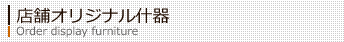 店舗オリジナル什器