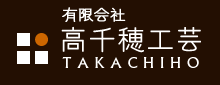 有限会社 高千穂工芸