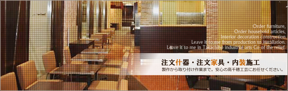 注文什器・注文家具・内装施工 - 制作から取り付け作業まで。安心の高千穂工芸にお任せください。