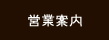 営業案内