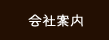 会社案内